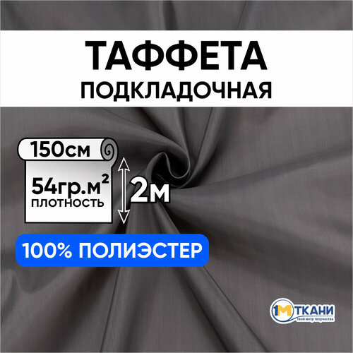 Таффета подкладочная ткань для шитья, отрез 150х200 см, цвет серый 17