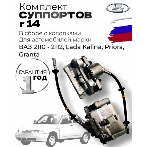 Комплект суппортов ВАЗ-1118,2112,2170 (R14)