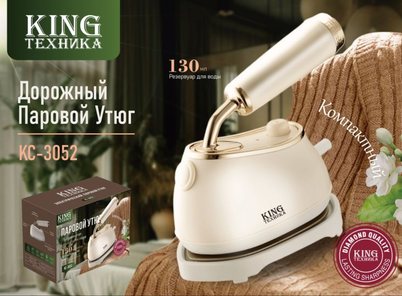Дорожный паровой утюг 130мл. 1500 Ват "KING" KC-3052/Отпариватель ручной для одежды