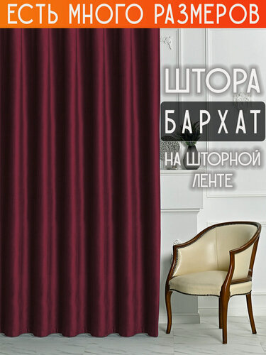 Изображение товара Готовая плотная интерьерная штора(портьера) бархат 400x220 см.(1шт.) со шторной лентой