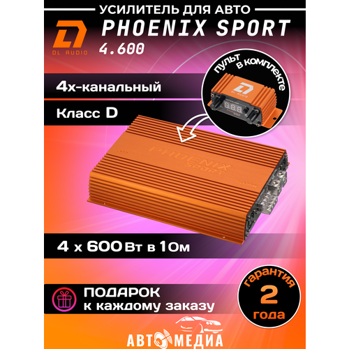 Усилитель автомобильный Dl AUDIO Phoenix Sport 4600 4-канальный 25542₽
