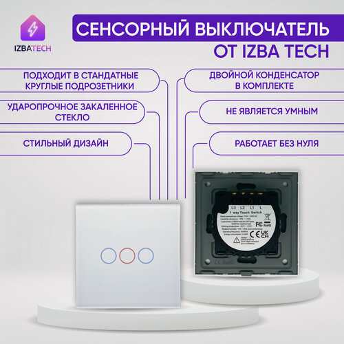 Изображение товара Сенсорный выключатель из закаленного стекла, трехклавишный, белого цвета