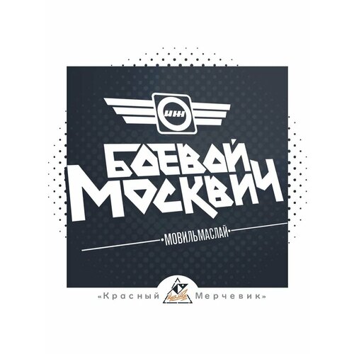 Наклейка Боевой Москвич ИЖ-412ИЭ