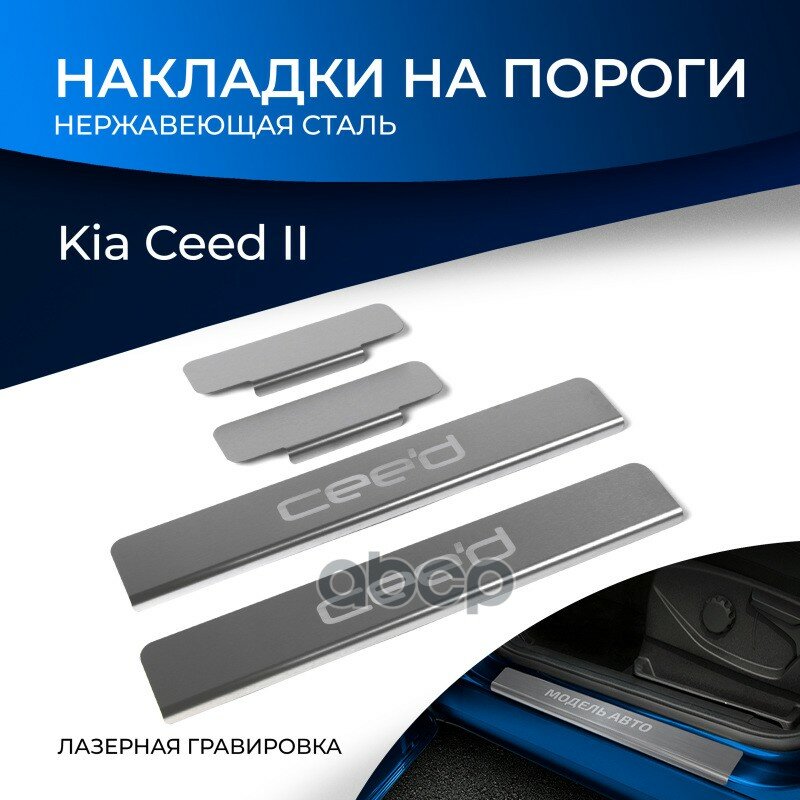 Накладки Порогов Kia Ceed Ii 2012-2018 Rival арт. NP28043