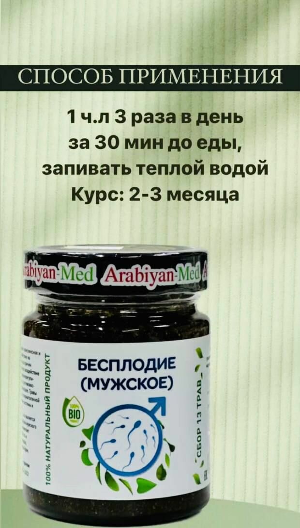Картинки Арабиан Мед Бесплодие (мужское)