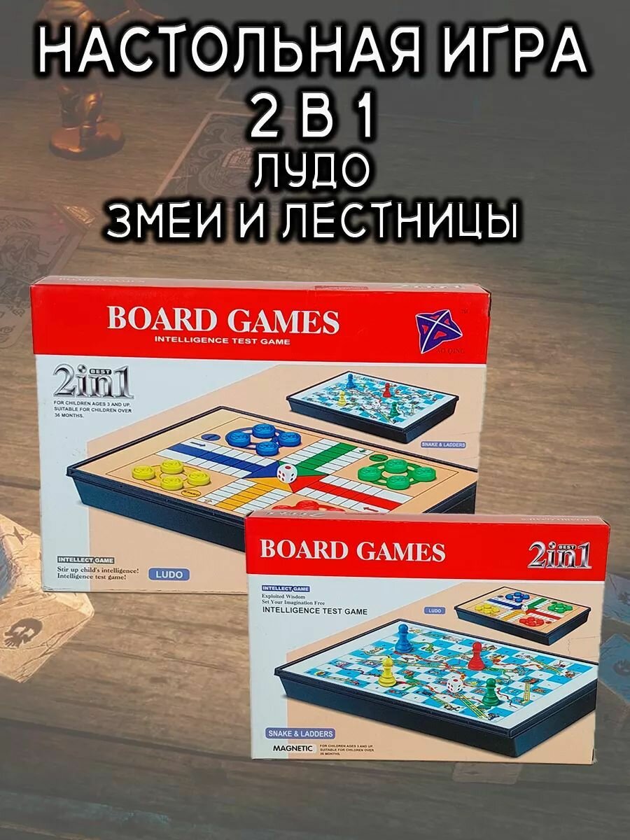 Настольная игра 2 в 1 Змеи и лестницы, Лудо