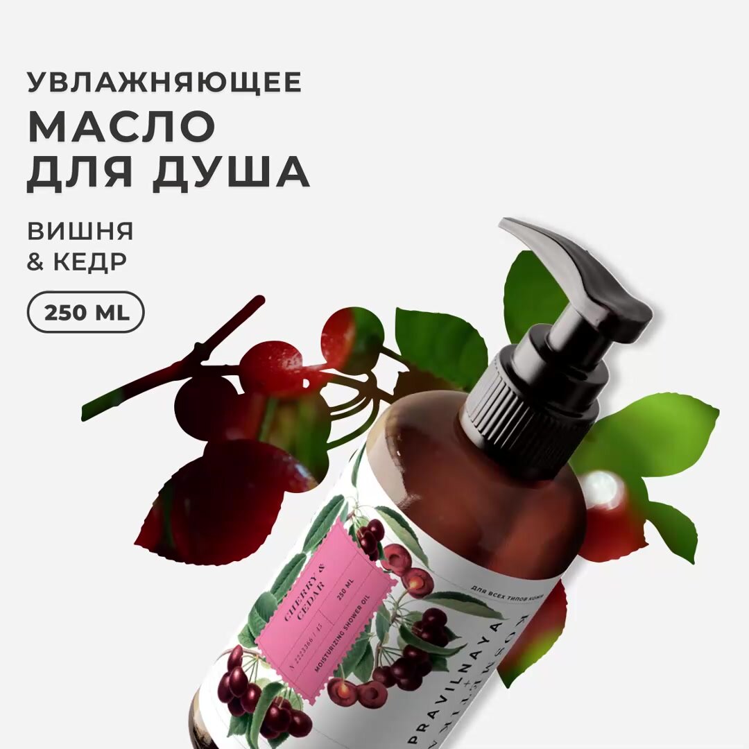 Масло для тела и душа парфюмированное, 250 мл, Pravilnaya Kosmetika смягчающее и увлажняющее, Вишня-Черешня & Кедр — фото 1