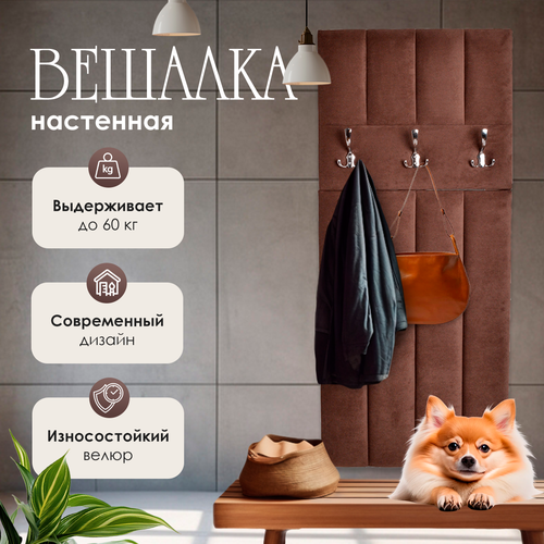 Вешалка настенная в прихожую мягкая для одежды полоса Ультра шоколад 140*60*5.5 см