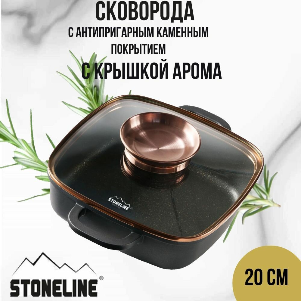 Сковорода квадратная с каменным покрытием Stoneline с крышкой арома 20х20 см индукционным дном