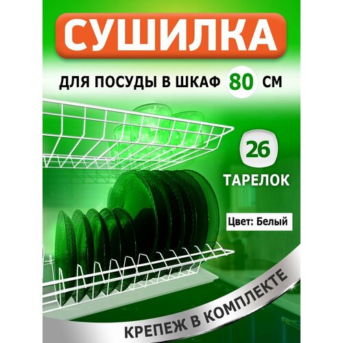 Сушилка для посуды с поддоном, в базу 80 см , цвет Белый белый
