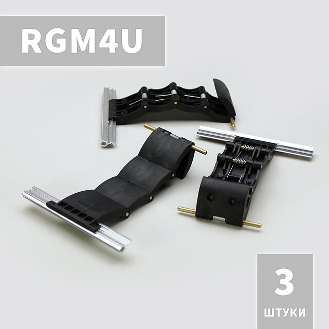 RGM4U Ригель блокирующий (3 шт)