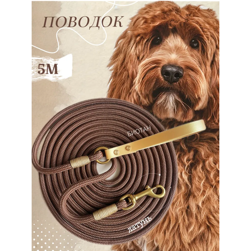 Поводок для собак 5 м. Фурнитура латунь. Коричневый, золотой. Вес 210 гр.