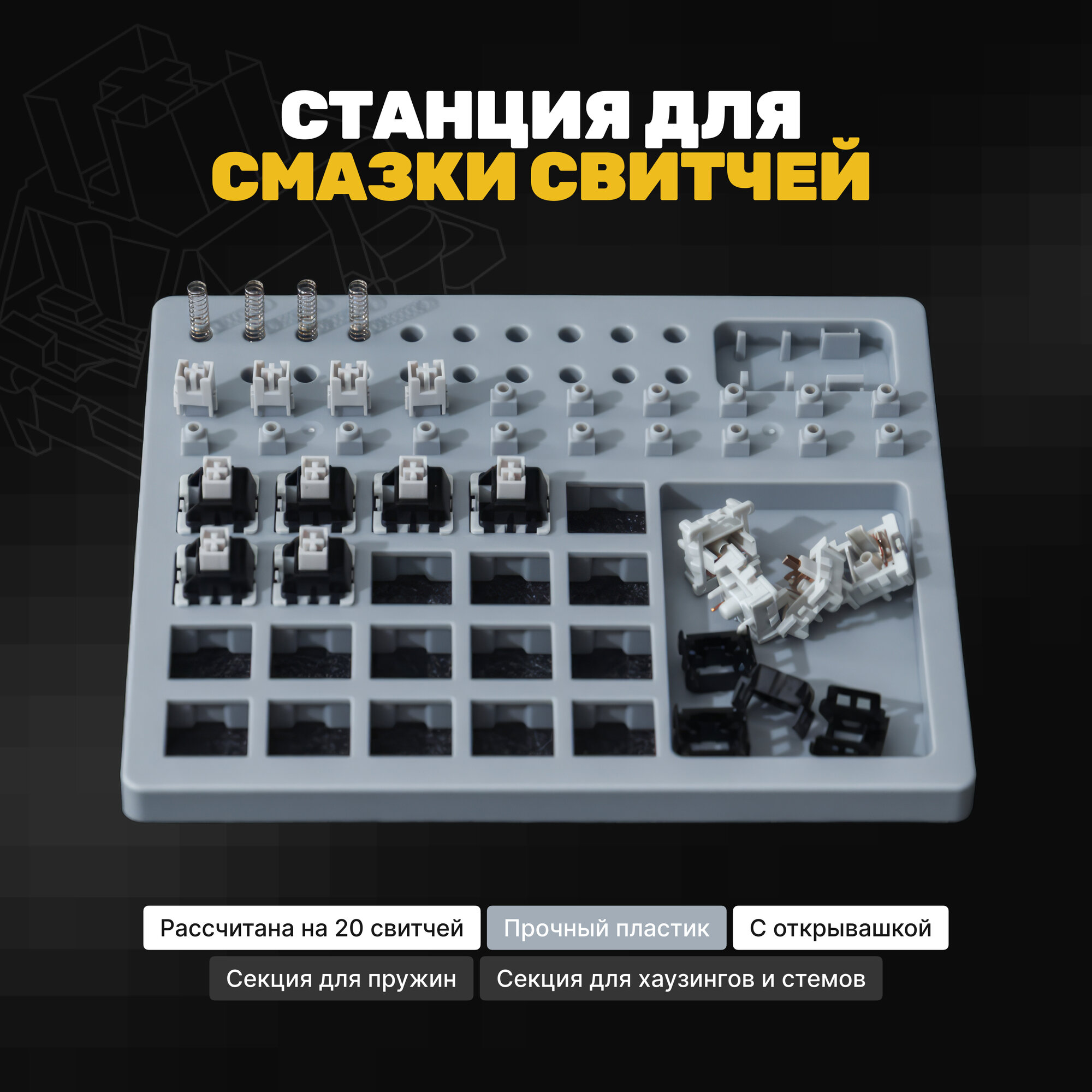 Станция для смазки механических переключателей, универсальная, серая, для клавиатуры