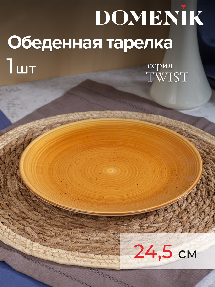 Тарелка обеденная Domenik TWIST медовый 24.5см