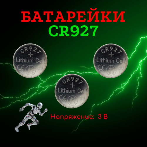 Батарейки CR927 3 шт 363₽