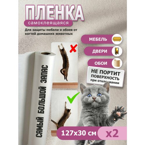 Пленка самоклеящаяся "Антицарапка", для защиты от когтей, 127x30 см, 2 шт