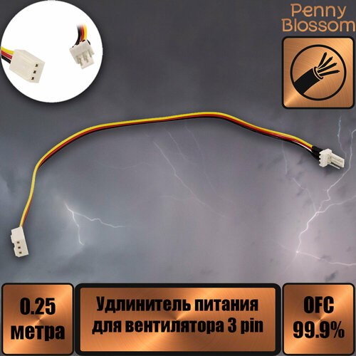 Удлинитель питания для вентилятора 3 pin, 25см