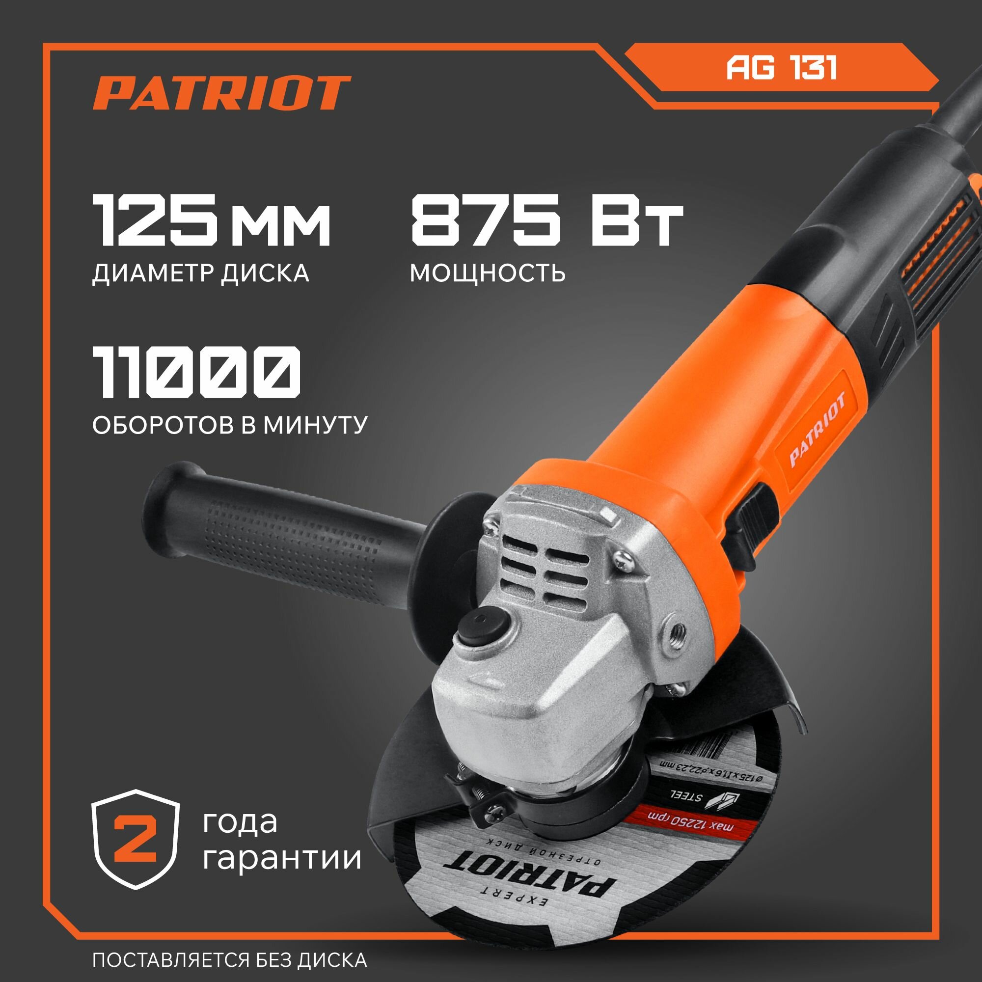 Машина углошлифовальная сетевая (УШМ) PATRIOT AG 131, 875Вт, диск 125мм