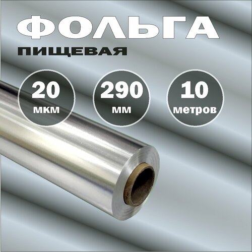 Фольга пищевая 20мкм. 290мм. честные 10 метров от производителя
