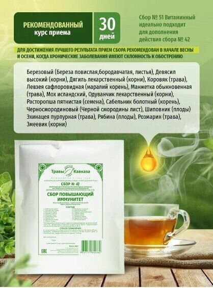 Изображение Травы Кавказа сбор №42 повышающий иммунитет, 200 г