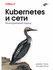 Kubernetes и сети. Многоуровневый подход. Армстронг Дж, Лэнси В. BHV(БХВ)