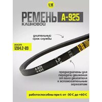 Ремень клиновой автомобильный приводной А-925 по ГОСТ 1284.2-89 от бренда URT представляет собой высококачественный элемент для  ...