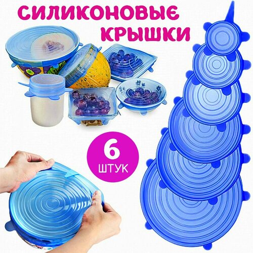 Эластичные силиконовые крышки для посуды 6 шт бесцветный