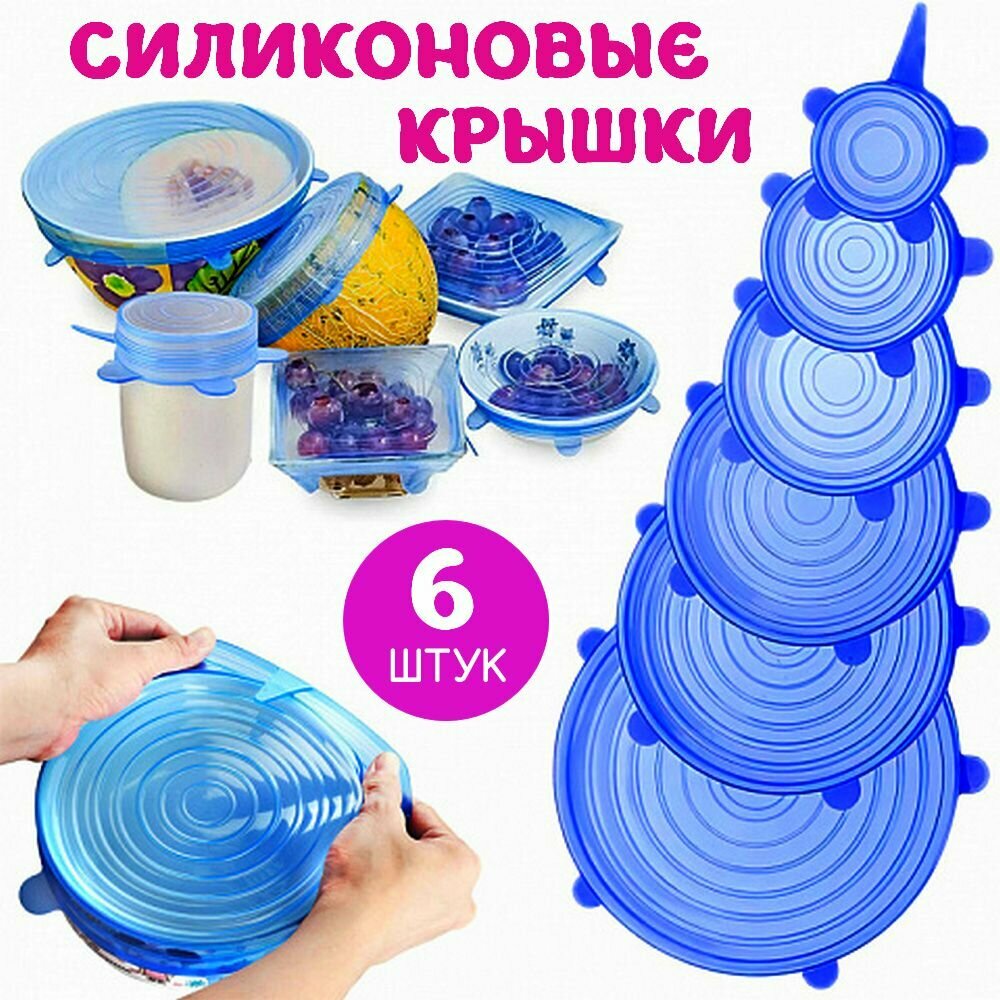 Крышки непроливайки силиконовые эластичные для хранения продуктов, посуды и контейнеров любой формы, 6 штук