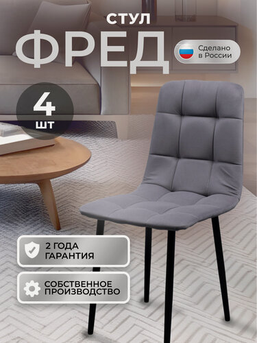 Изображение товара Стулья кухонные Фред комплект 4 шт, стул мягкий со спинкой, велюр, ножки черные металл, серый
