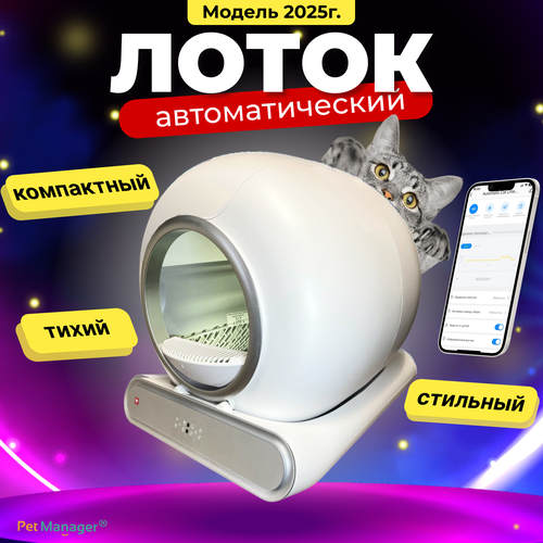 Модель 2025г. Автоматический лоток, туалет для кошек Pet Manager, версия 