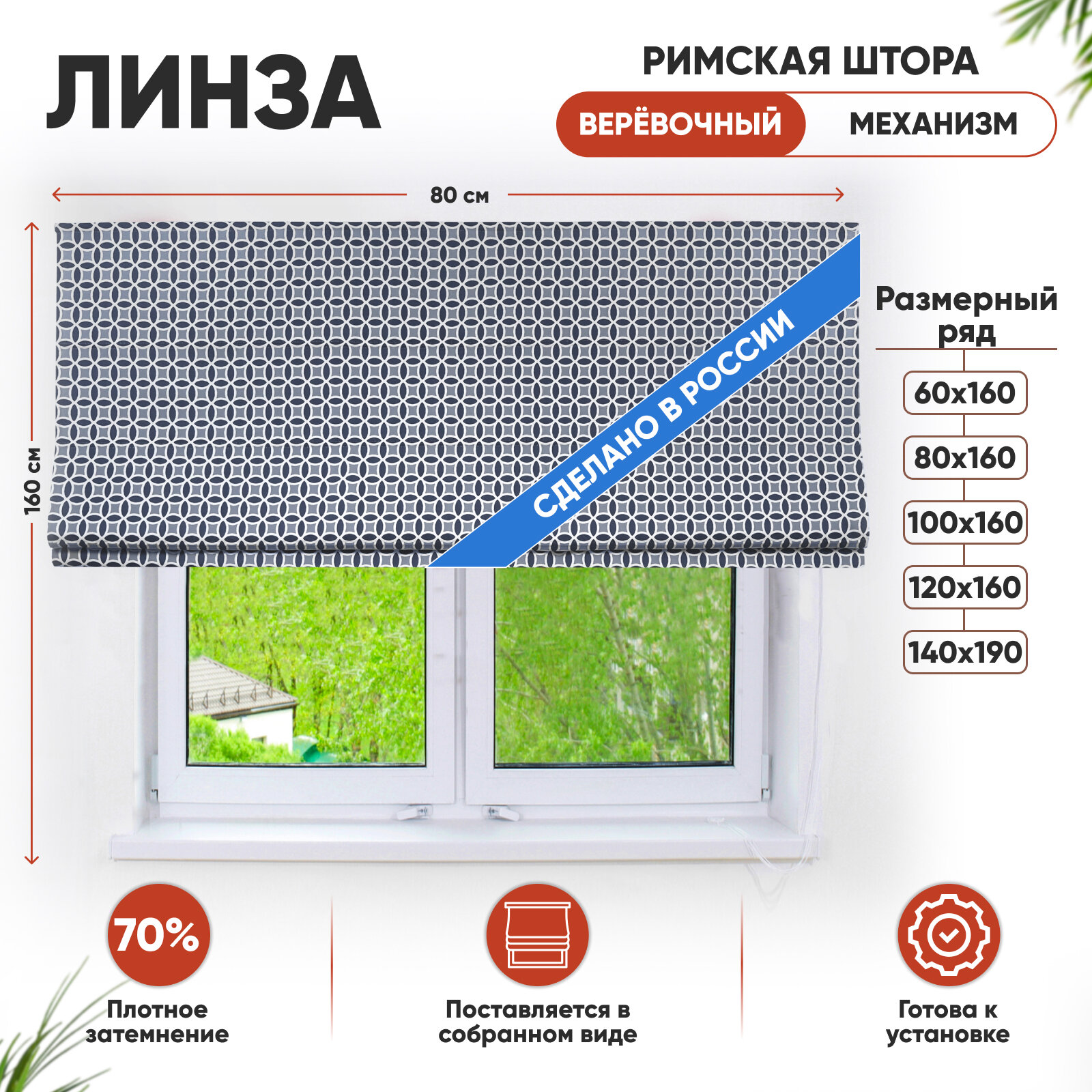 Римская штора Линза, цвет темно-синий, 80х160 см, арт. 365080160, веревочный механизм