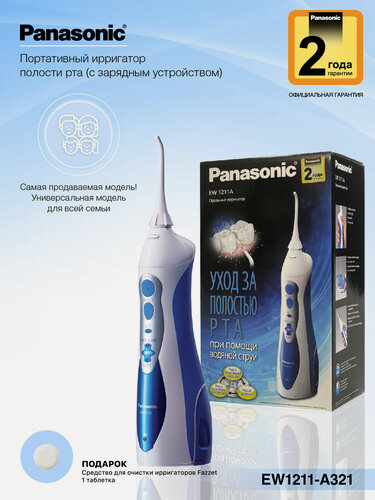 Изображение товара Ирригатор для полости рта Panasonic EW1211 + Подарок (средство очистки)