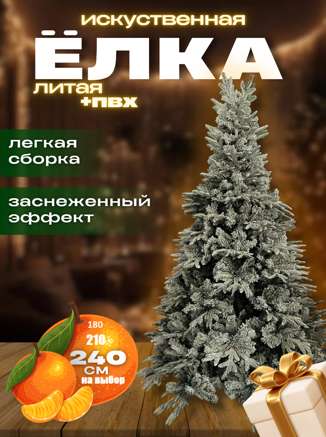 Искусственная ёлка "Литая+ПВХ", зеленая, со снегом, напольная, 210см