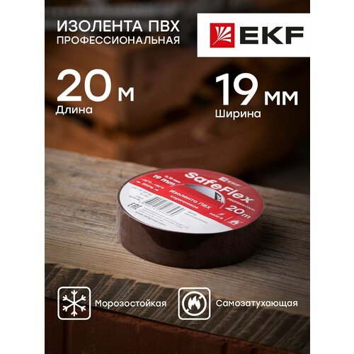 фото Изолента пвх safeflex (19 мм, 20 метров), цвет: коричневый, 1шт. ekf