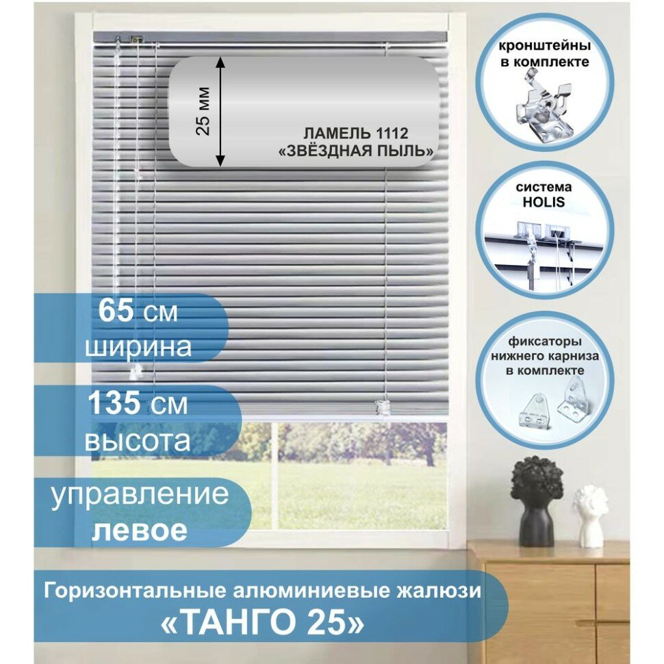 Жалюзи горизонтальные алюминиевые "Танго 25", Звездная пыль 1112, 65 х 135 см, упр Левое