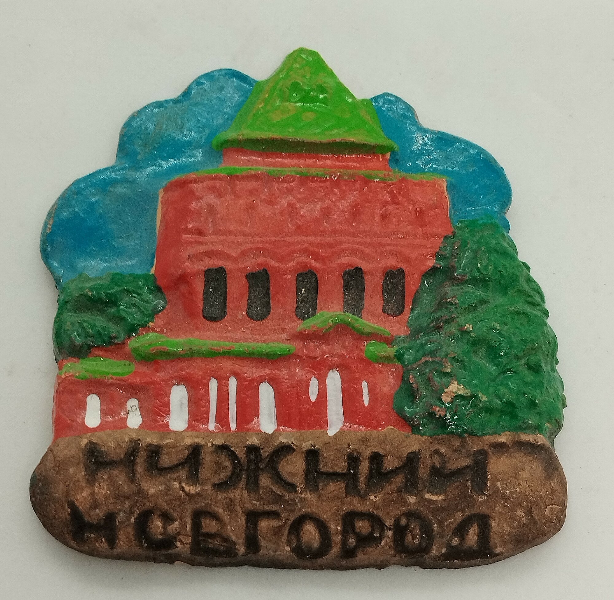 Магнит из молоченой глины "Нижний Новгород"
