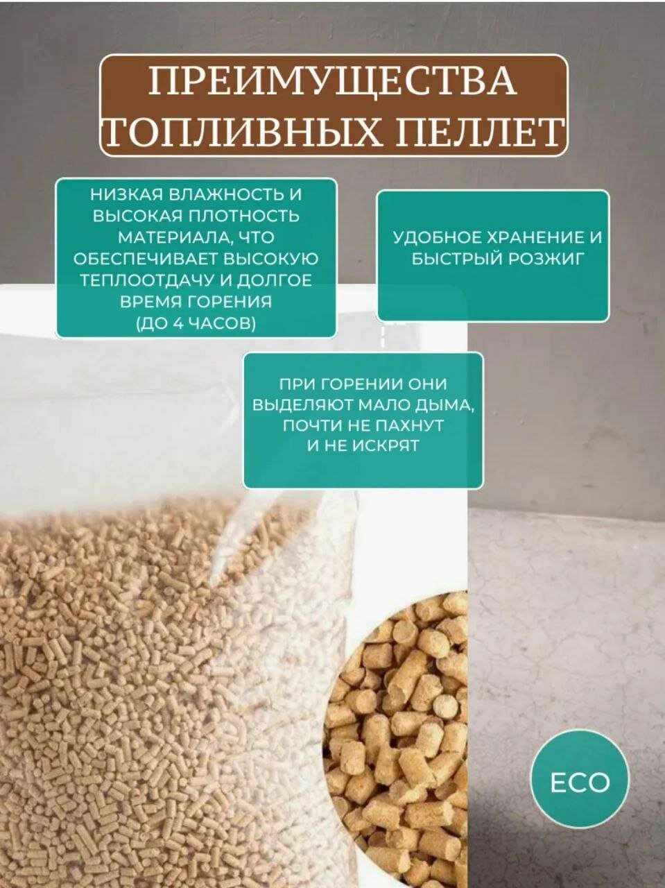 Изображение Пеллеты, древесные, экологичные, для отопления дома и барбекю 15 кг.