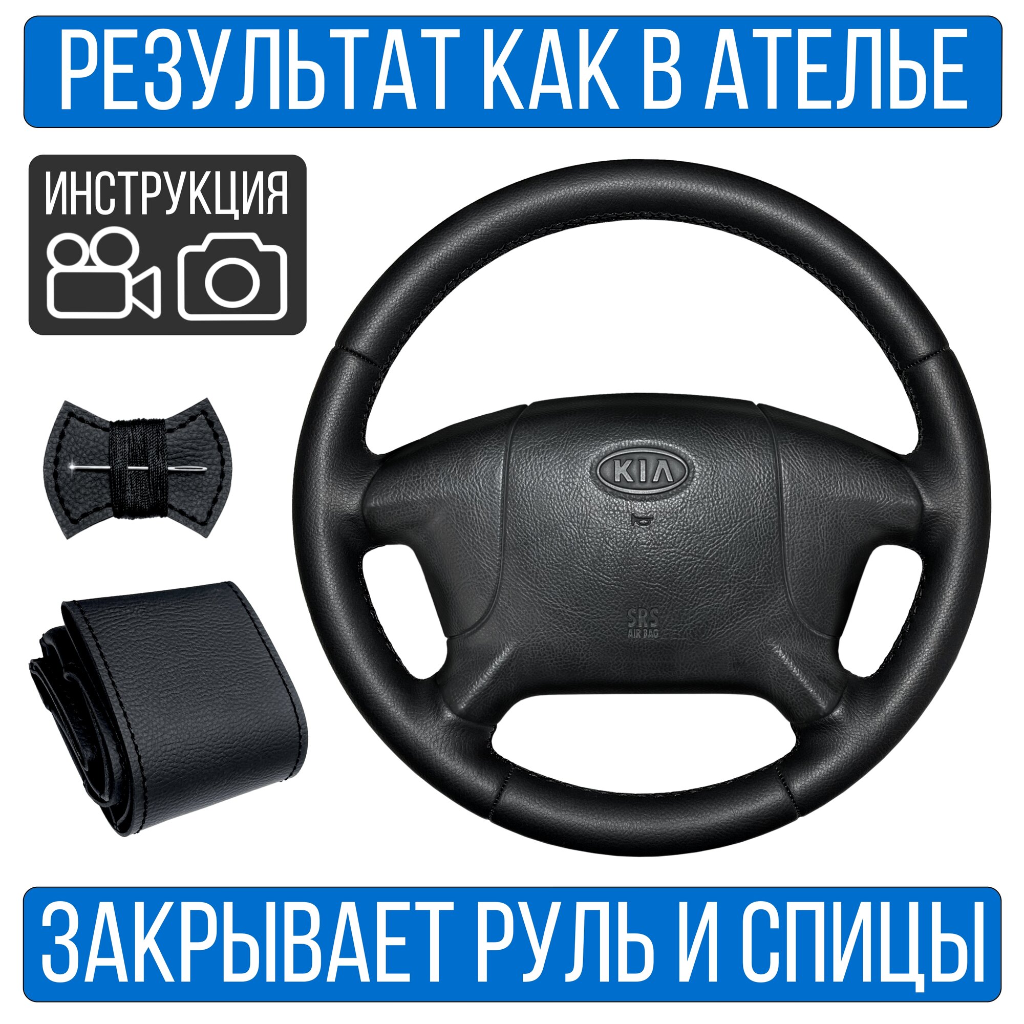 Оплетка на руль Kia Rio I для руля без штатной кожи