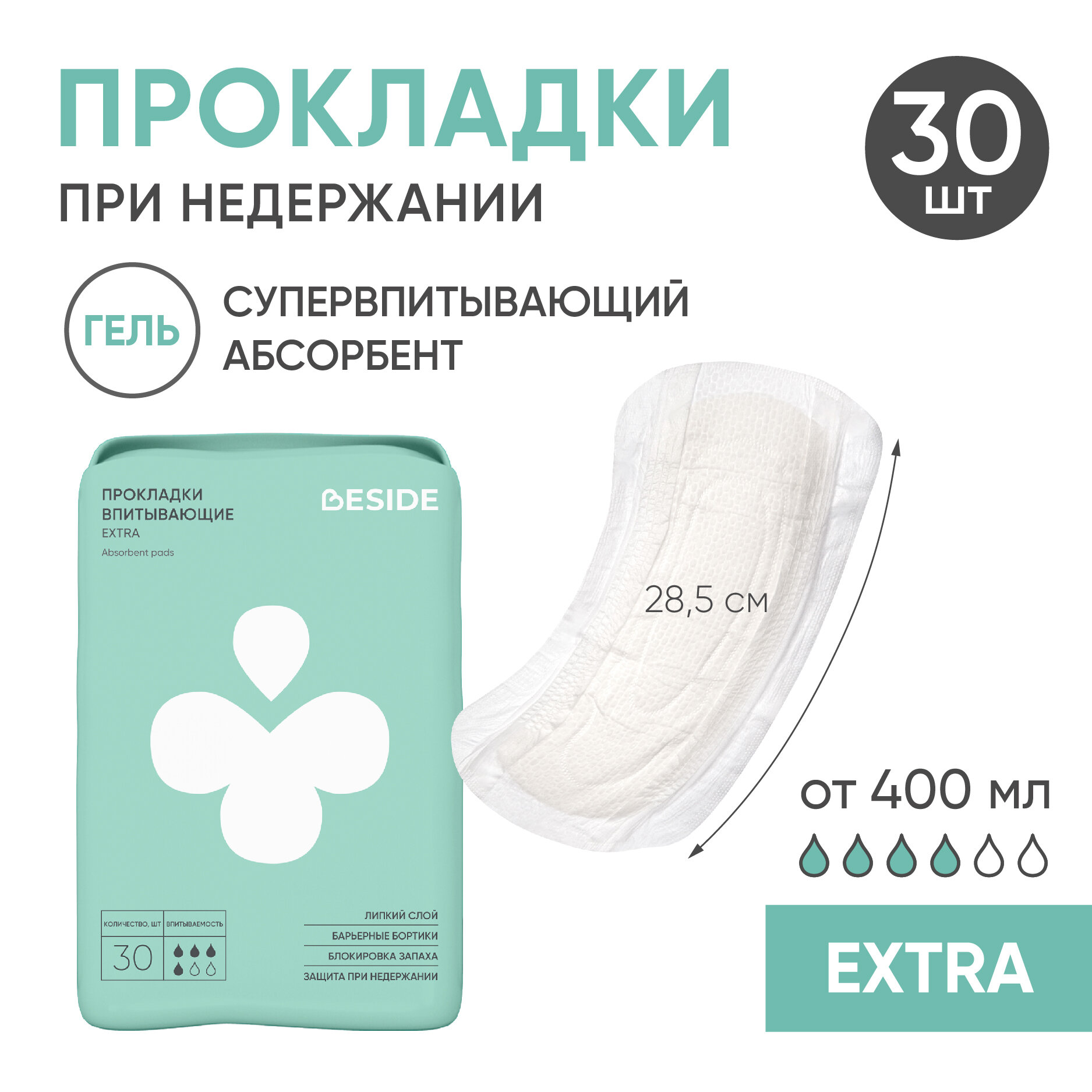 Изображение Beside Extra / Бисайд Экстра - урологические прокладки, 30 шт.