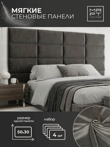 Изображение товара Мягкие стеновые панели, 50х30, 4шт изголовье кровати, декоративная панель, темно-серый