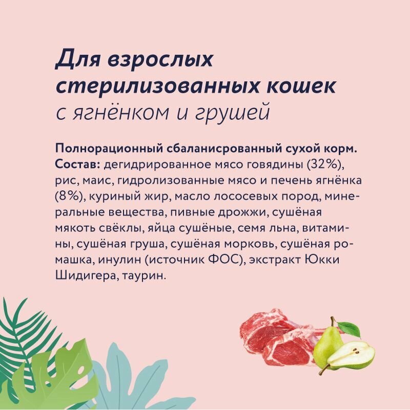 FLORIDA Сухой корм для стерилизованных кошек с ягненком и грушей, 3+1 кг — фото 1
