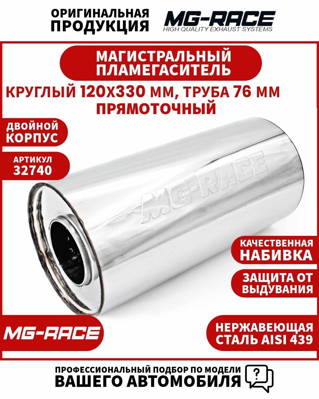 Пламегаситель MG-Race универсальный магистральный арт.32740 , 120 х 330 мм, труба Ф 76 мм , Прямоточный