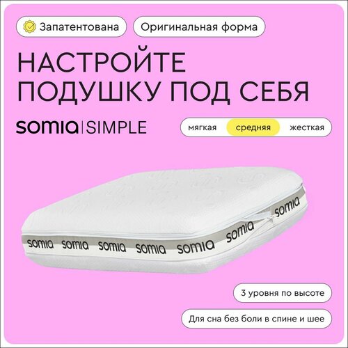 Подушка ортопедическая для взрослых Somia Simple - Regular с эффектом памяти, с регулировкой высоты, средней жесткости, размер 60х40 см