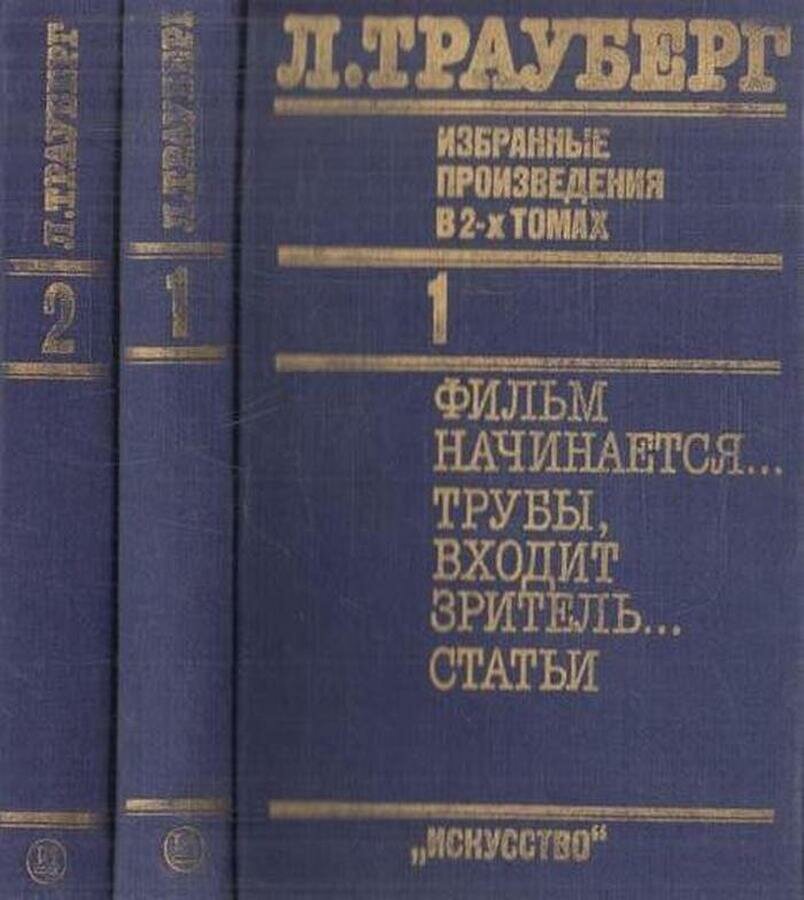 Л. Трауберг. Избранные произведения. В 2 томах (комплект)