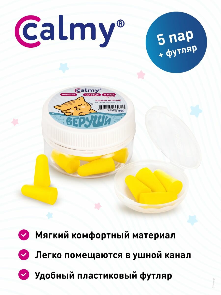 Картинки Беруши для сна 5 пар Calmy с кейсом Комфортные противошумные многоразовые