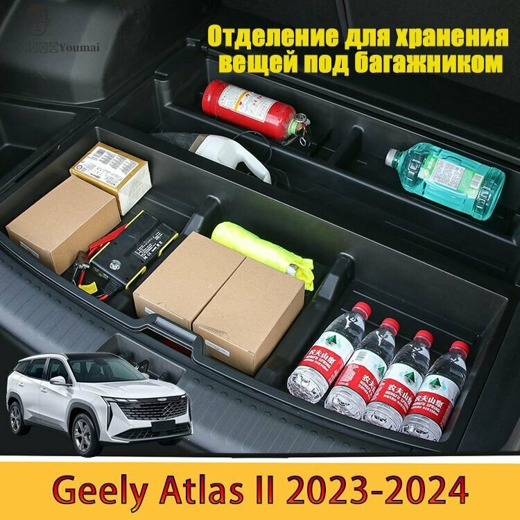 Ящик для хранения в багажнике, GEELY Atlas 2, Bouyue L