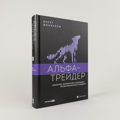 Изображение товара Альфа-трейдер: Мышление, методология и математика профессионального трейдинга