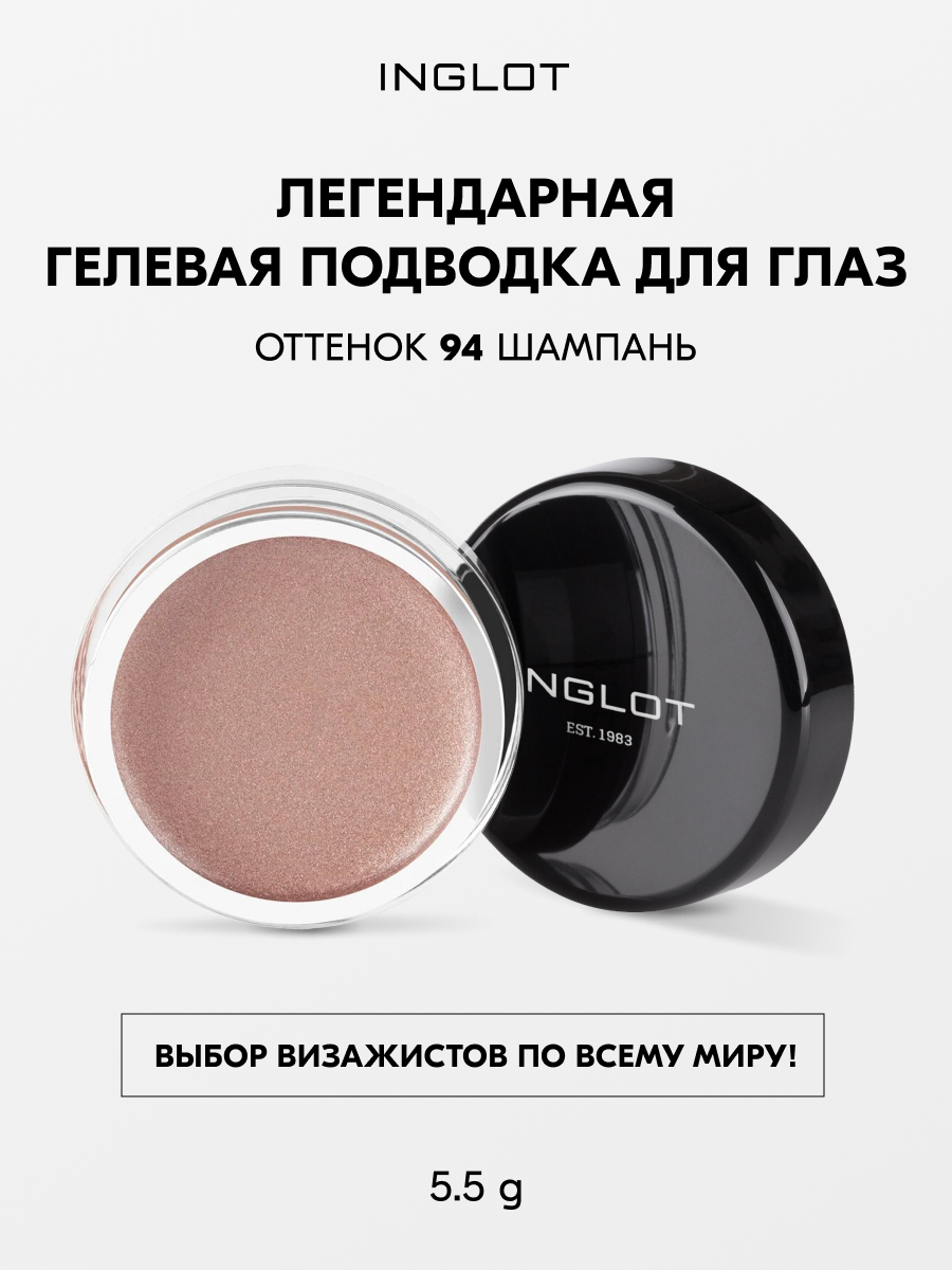 Гелевая подводка INGLOT AMC №94, 5.5 мл — водостойкая, стойкая, матовая, насыщенный цвет, гипоаллергенная
