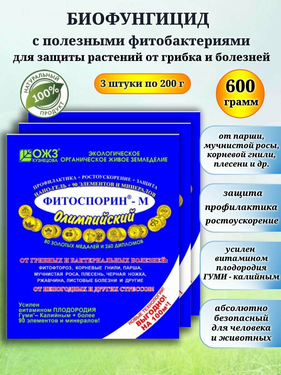 Биофунгицид Фитоспорин-М Олимпийский защита растений от болезней 600 гр (3 штуки по 200 г).