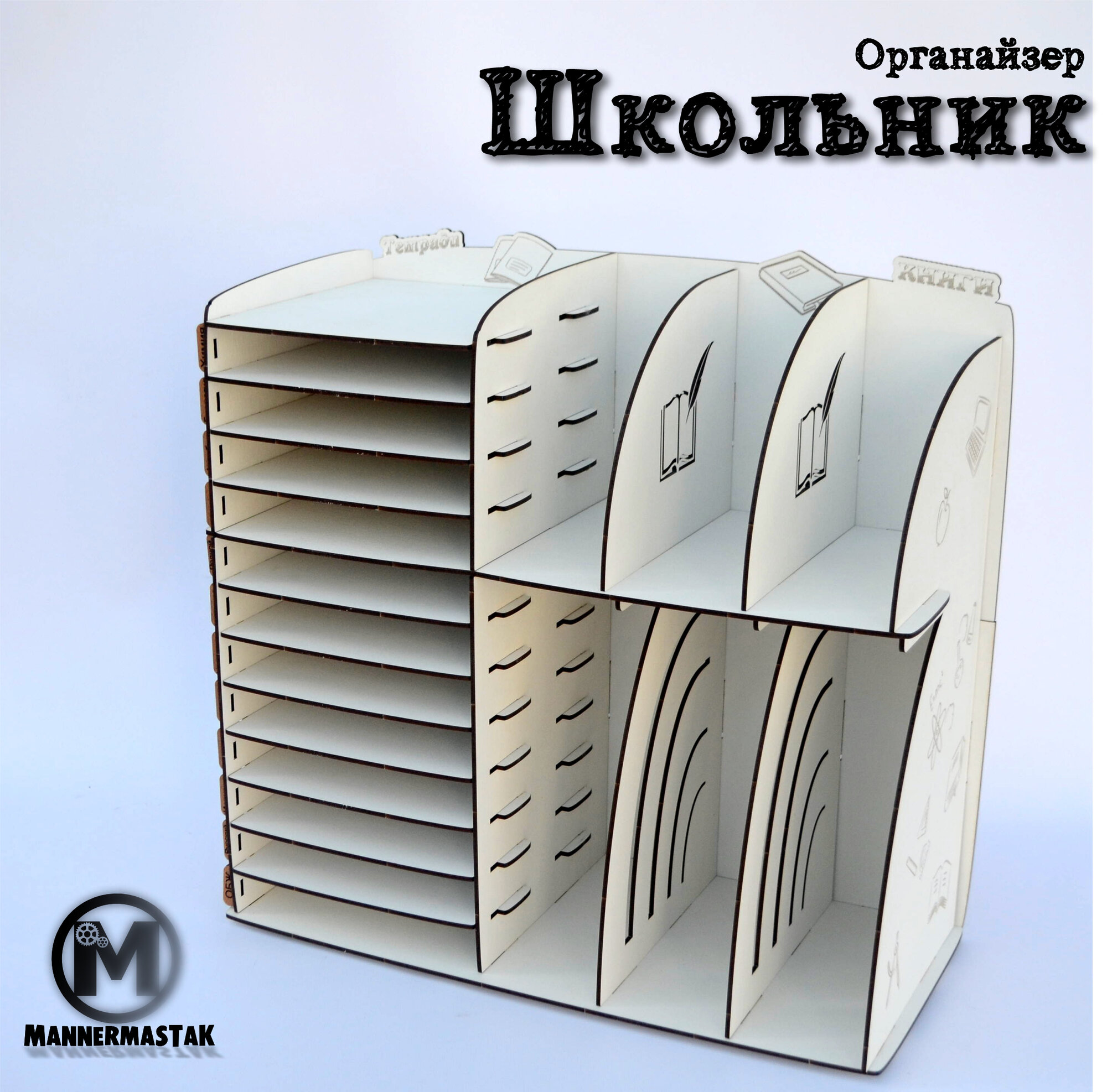 Органайзер для канцелярии MannerMastak"Школьник", белый